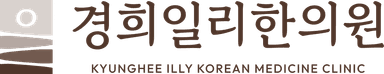 경희일리한의원