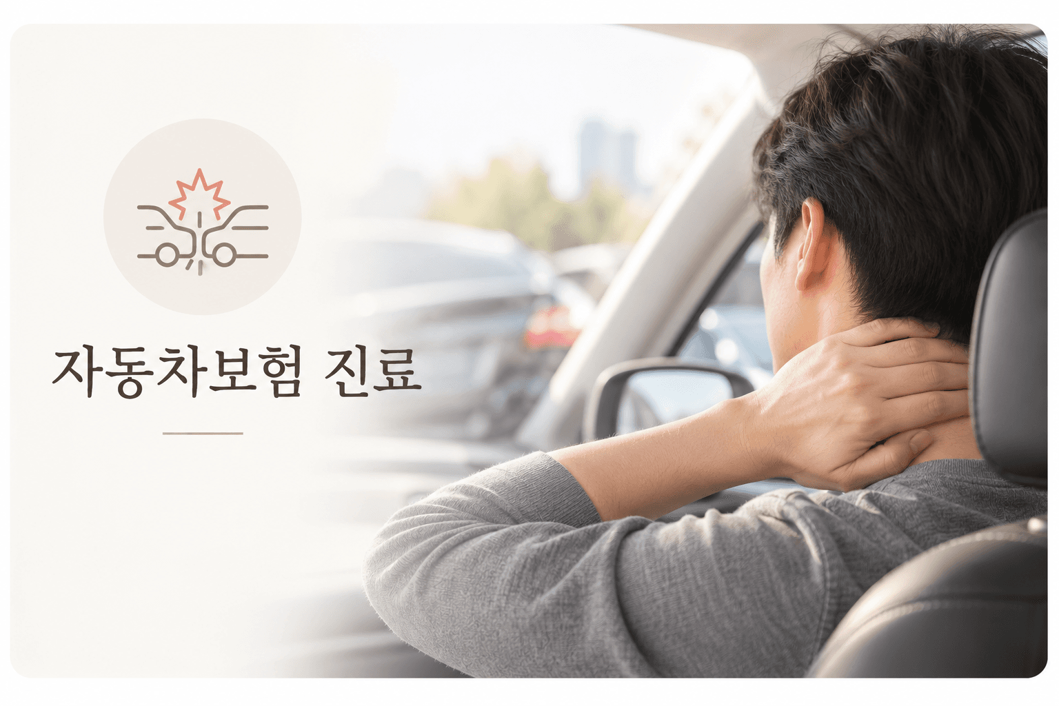 자동차보험 진료