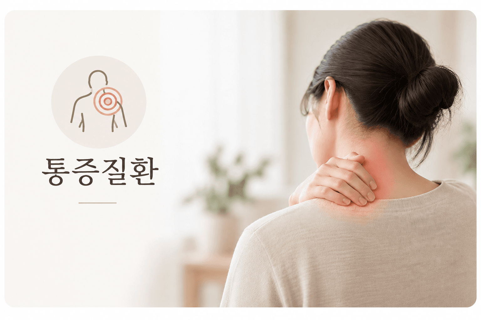 통증질환