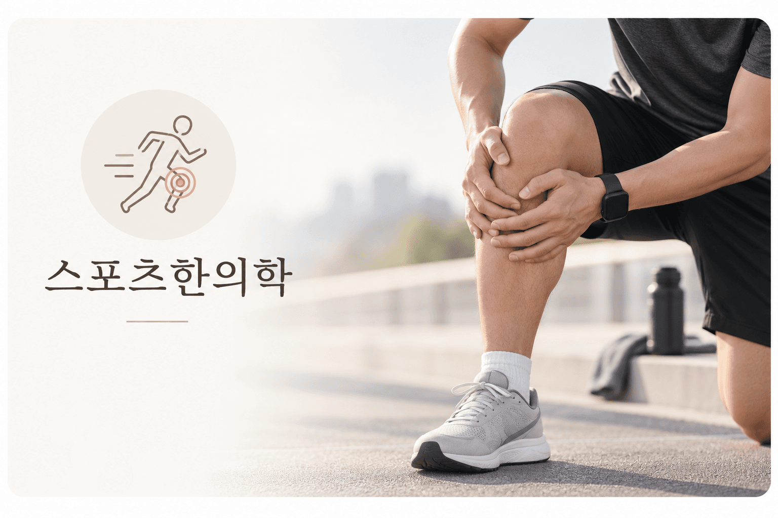 스포츠한의학