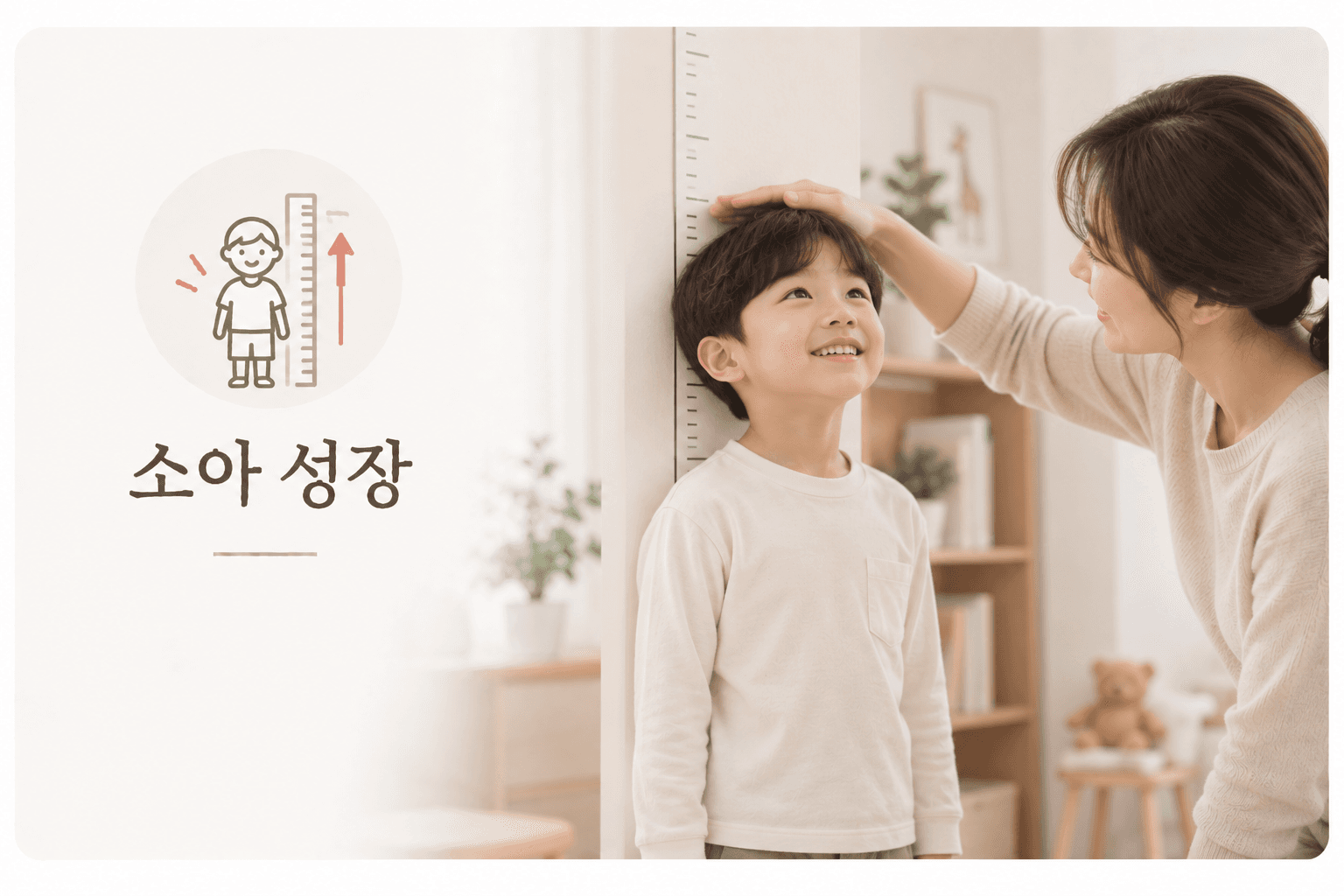 소아 성장